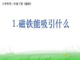 2.1.1 磁铁能吸引什么课件 教科版小学科学二下