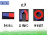 2.1.1 磁铁能吸引什么课件 教科版小学科学二下