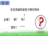 2.1.1 磁铁能吸引什么课件 教科版小学科学二下