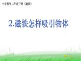 2.1.2 磁铁怎样吸引物体课件 教科版小学科学二下