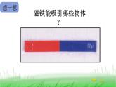 2.1.2 磁铁怎样吸引物体课件 教科版小学科学二下
