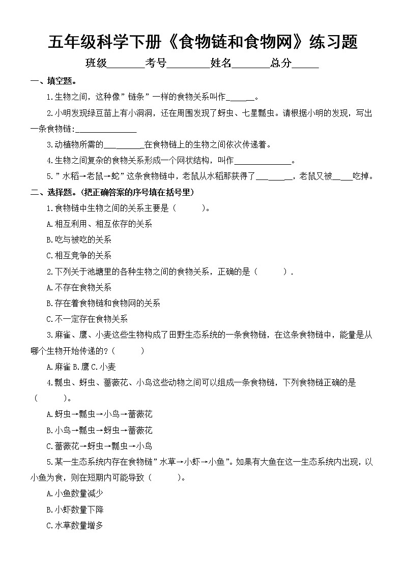 小学科学教科版五年级下册第一单元第6课《食物链和食物网》练习题5（附参考答案）（2022新版）01