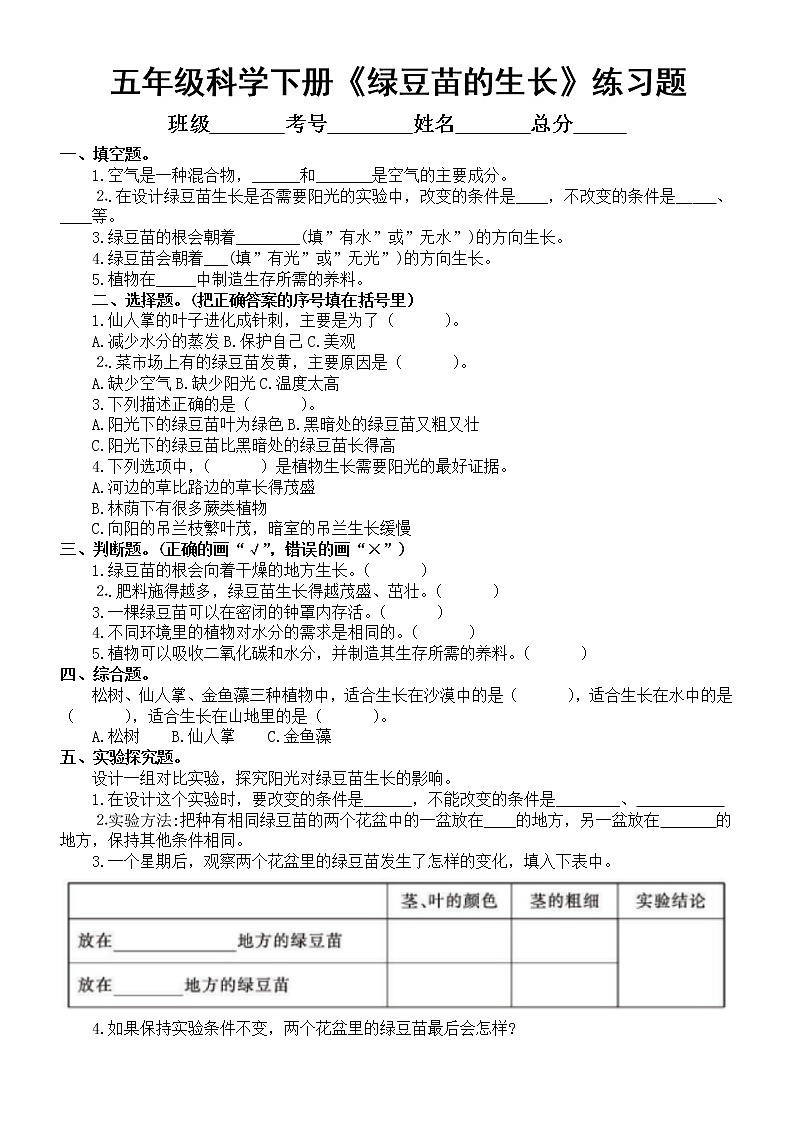 小学科学教科版五年级下册第一单元第3课《绿豆苗的生长》练习题5（附参考答案）（2022新版）01
