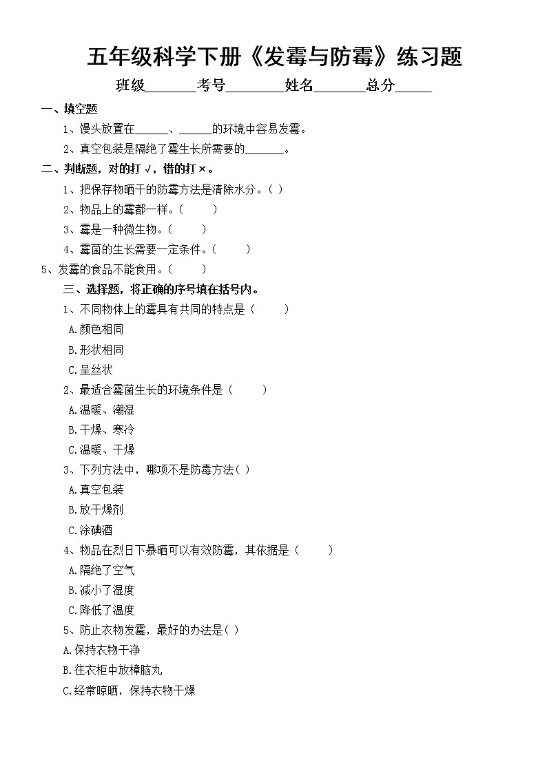 小学科学苏教版五年级下册第一单元第3课《发霉与防霉》练习题（附参考答案）（2022新版）01