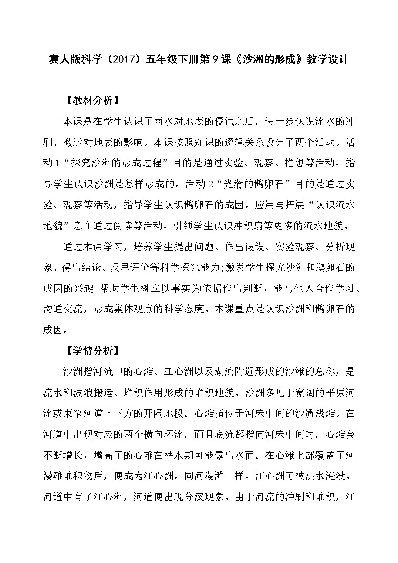冀人版科学（2017）五年级下册第9课《沙洲的形成》教学设计01