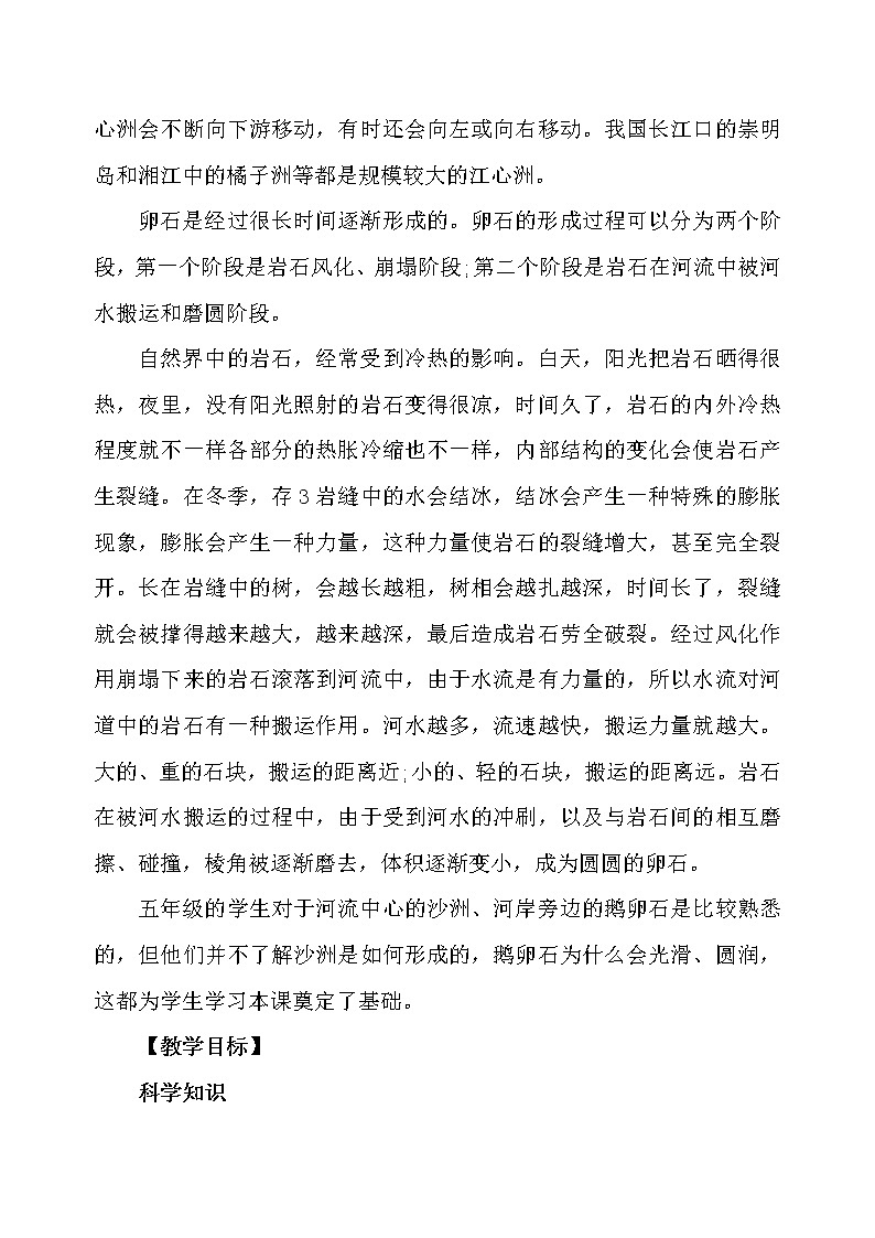 冀人版科学（2017）五年级下册第9课《沙洲的形成》教学设计02