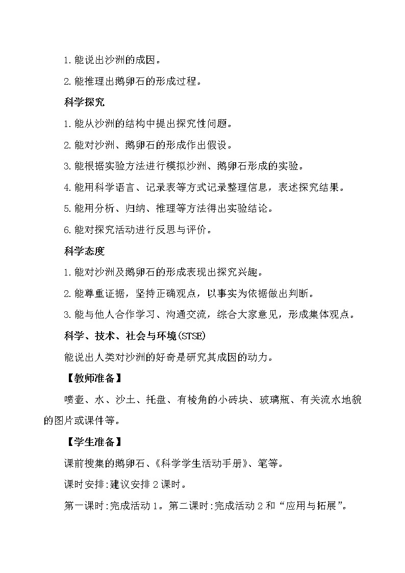 冀人版科学（2017）五年级下册第9课《沙洲的形成》教学设计03