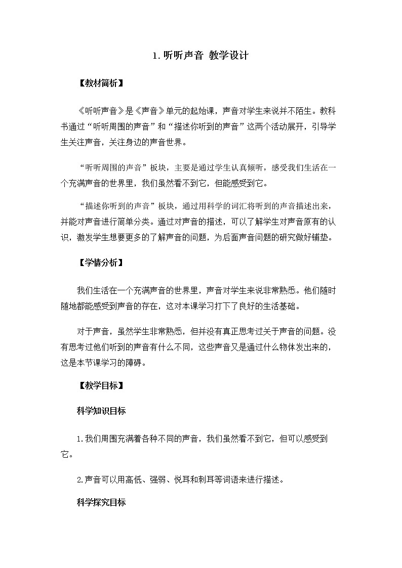 4.1.1《听听声音》教案第1页