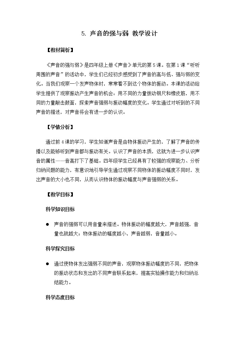 4.1.5《声音的强与弱》课件+教案01