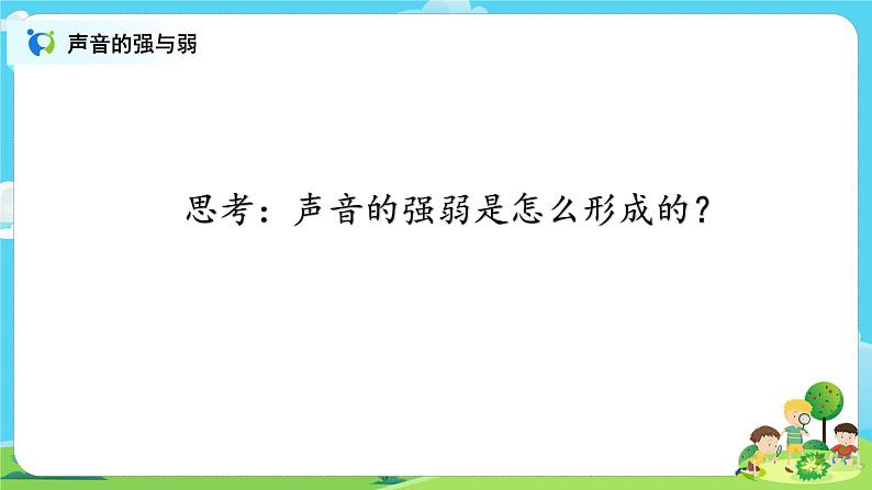 4.1.5《声音的强与弱》课件+教案03
