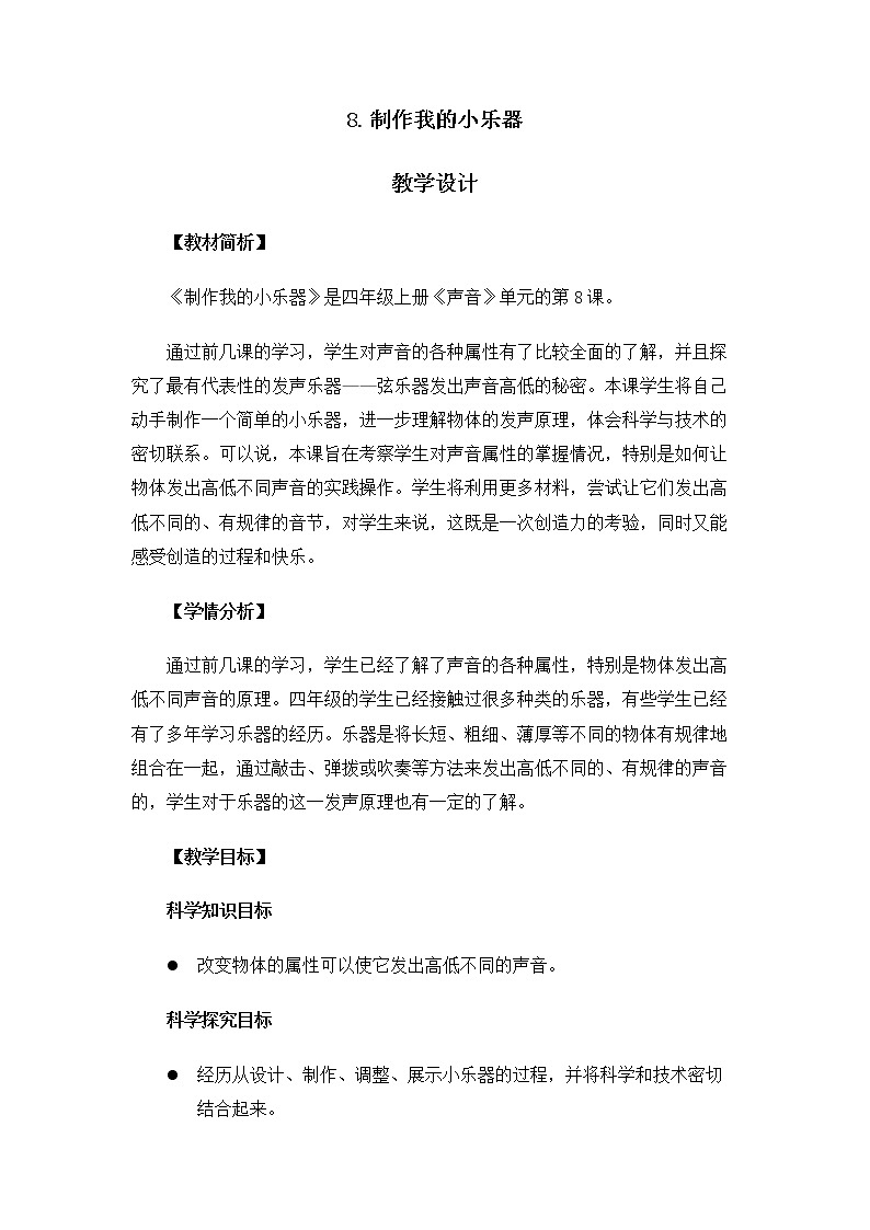 4.1.8《制作我的小乐器》课件+教案01