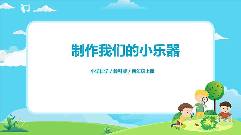 4.1.8《制作我的小乐器》课件+教案01