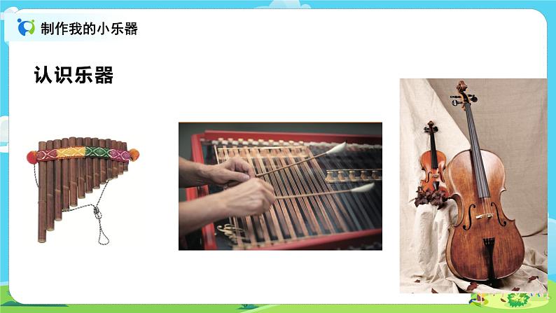 4.1.8《制作我的小乐器》课件+教案02