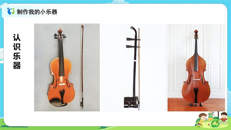 4.1.8《制作我的小乐器》课件+教案03