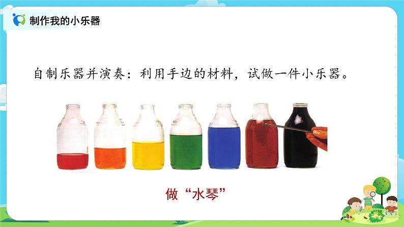4.1.8《制作我的小乐器》课件+教案04