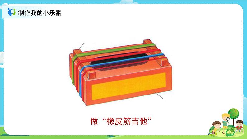 4.1.8《制作我的小乐器》课件+教案05