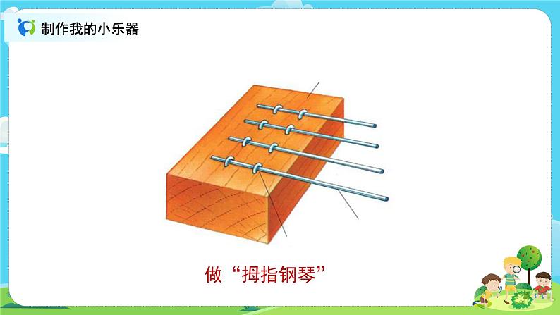 4.1.8《制作我的小乐器》课件+教案06