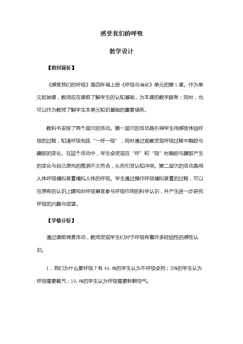4.2.1《感受我们的呼吸》教案第1页