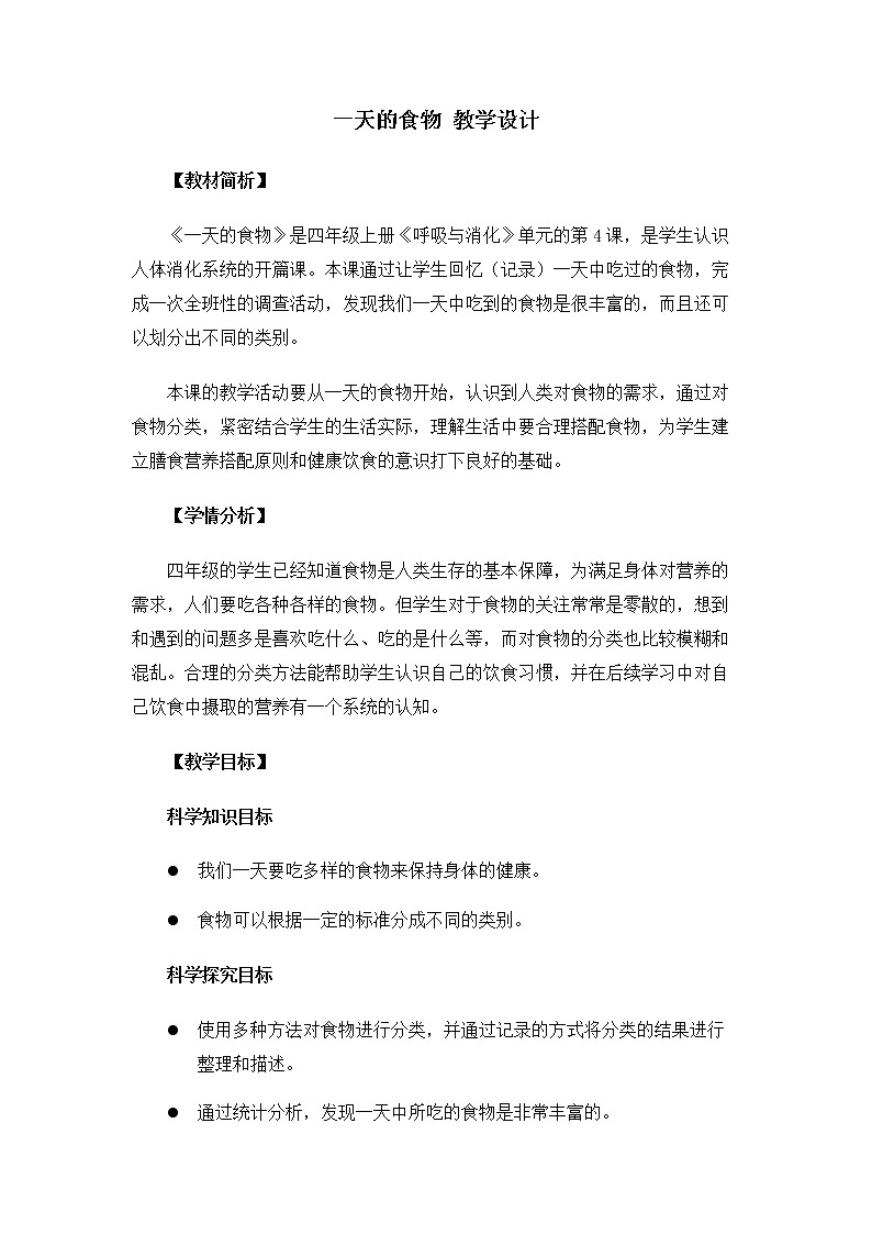 4.2.4《一天的食物》课件+教案01