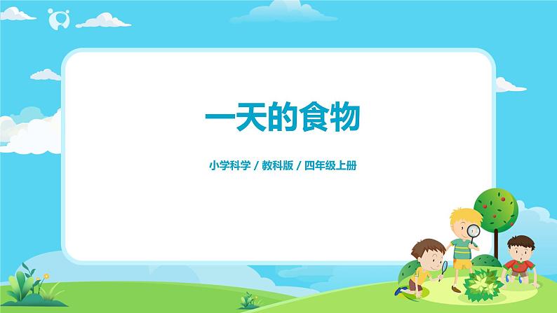 4.2.4《一天的食物》课件+教案01