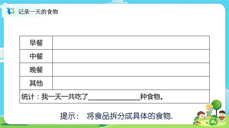 4.2.4《一天的食物》课件+教案05