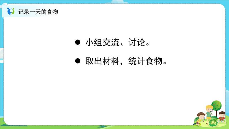 4.2.4《一天的食物》课件+教案06