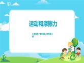 4.3.5《運(yùn)動(dòng)與摩擦力》課件+教案
