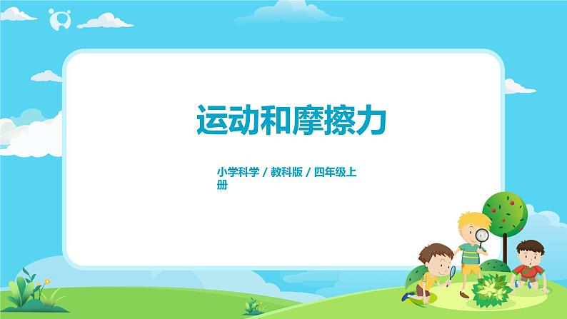 4.3.5《运动与摩擦力》课件+教案01