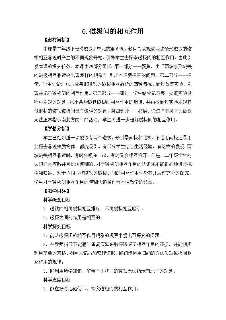 1.6《磁极间的相互作用》教案设计第1页