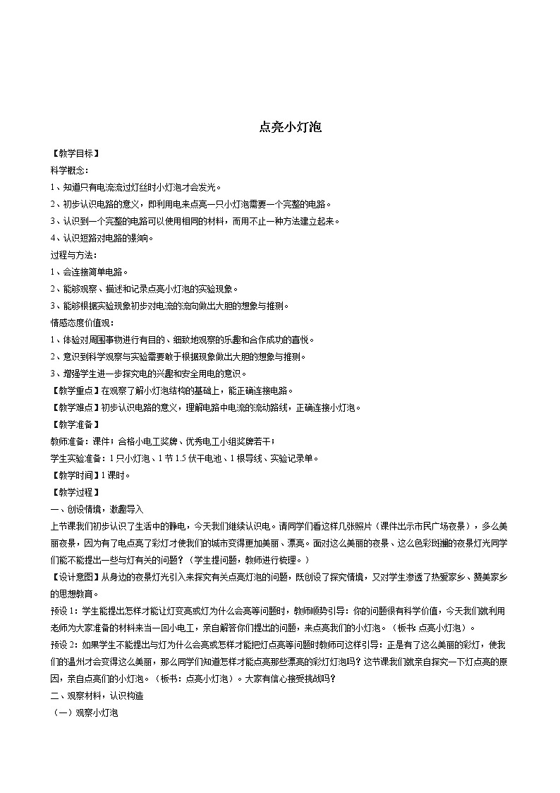 新版小学科学四年级下册《点亮小灯泡》最新优质课教案设计第1页