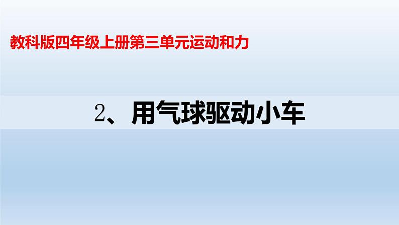 《用气球驱动小车》教学课件定稿01