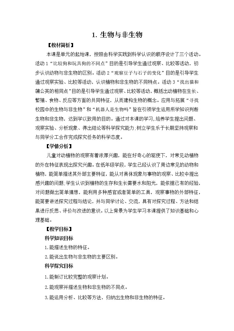1.1《生物与非生物》教案设计01