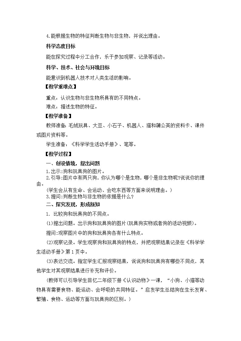 1.1《生物与非生物》教案设计02
