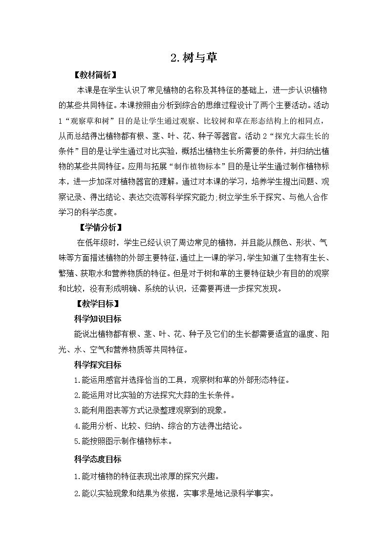 1.2《树与草》教案设计01