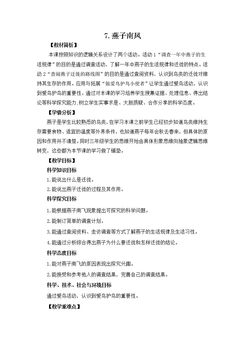 2.7《燕子南飞》教案设计01