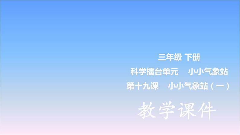 冀人版科学三下科学擂台单元第19课-小小气象站（一） 教学课件PPT+视频01