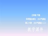 冀人版科学三下擂台单元第20课-小小气象站（二） 教学课件PPT+视频