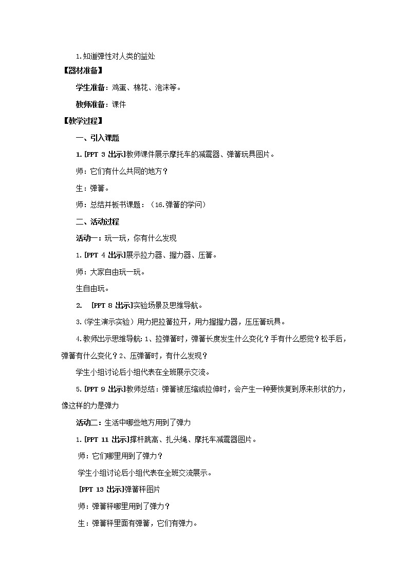 16.《弹簧的学问》教学设计 青岛版(五四制)小学科学三上第2页