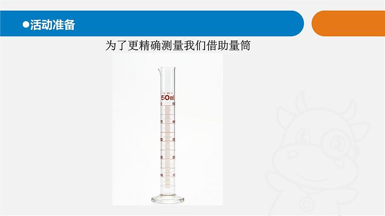 23.《量筒》课件 青岛版(五四制)小学科学三上04