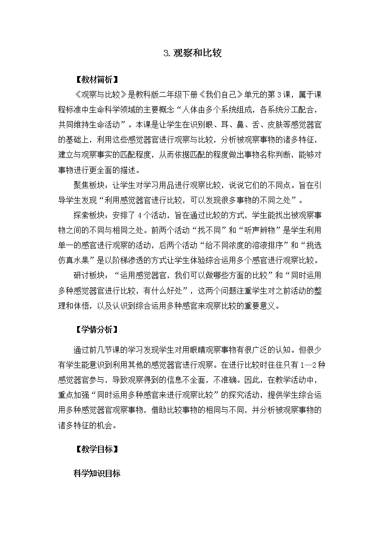 2.2.3 观察和比较教案 教科版小学科学二下01
