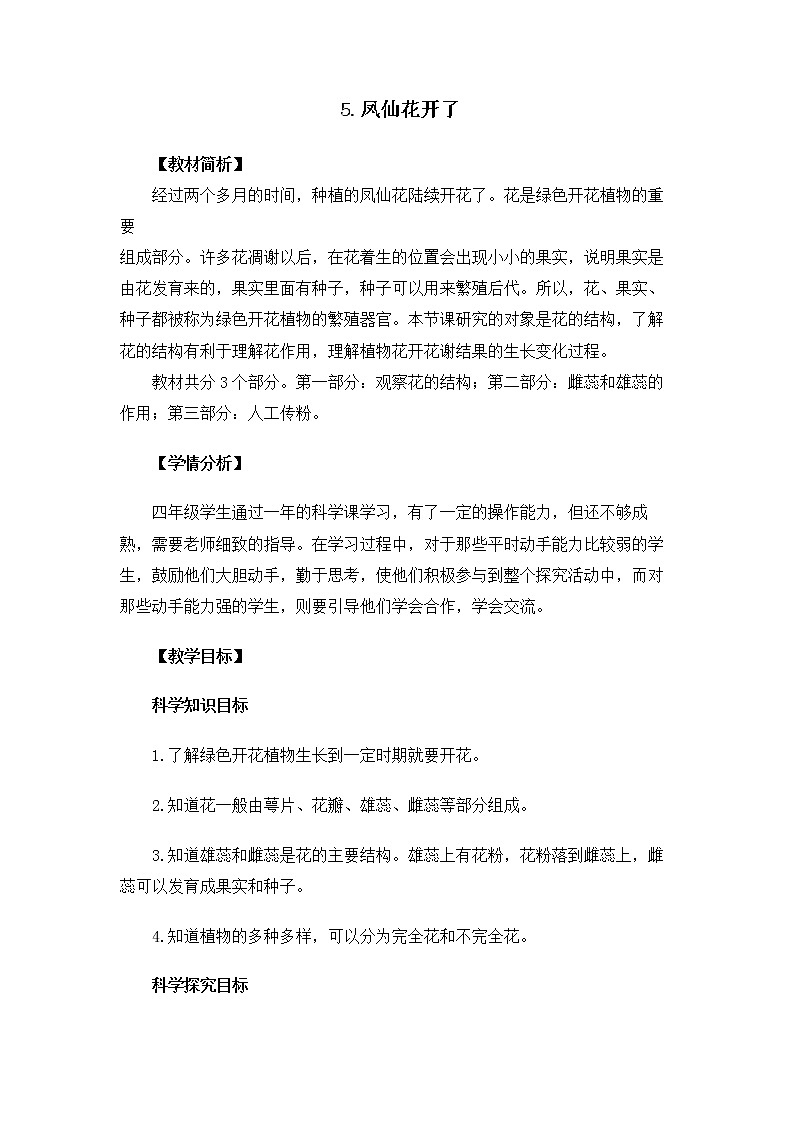 1-5《凤仙花开了》教案 教科版小学科学四下01