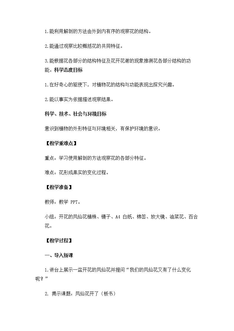 1-5《凤仙花开了》教案 教科版小学科学四下02