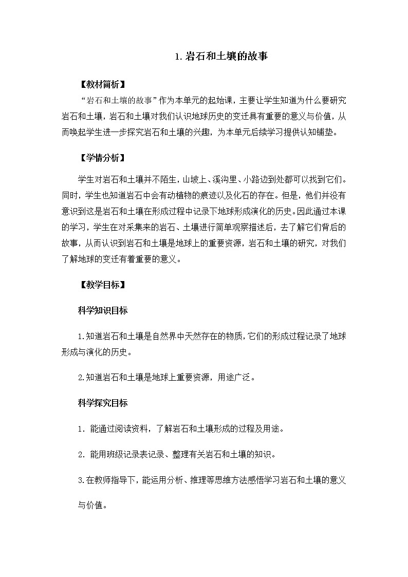 3-1《岩石和土壤的故事》教案 教科版小学科学四下第1页