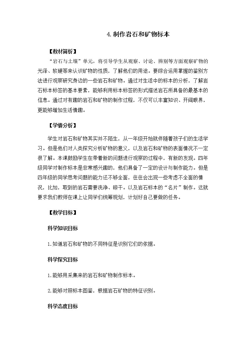 3-4《制作岩石与矿物标本》教案 教科版小学科学四下第1页