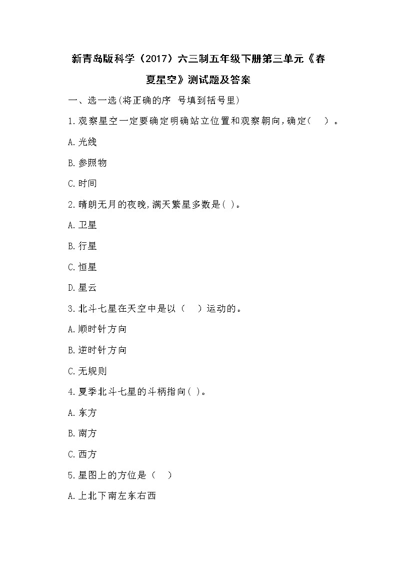 新青岛版科学（2017）六三制五年级下册第三单元《春夏星空》测试题及答案第1页