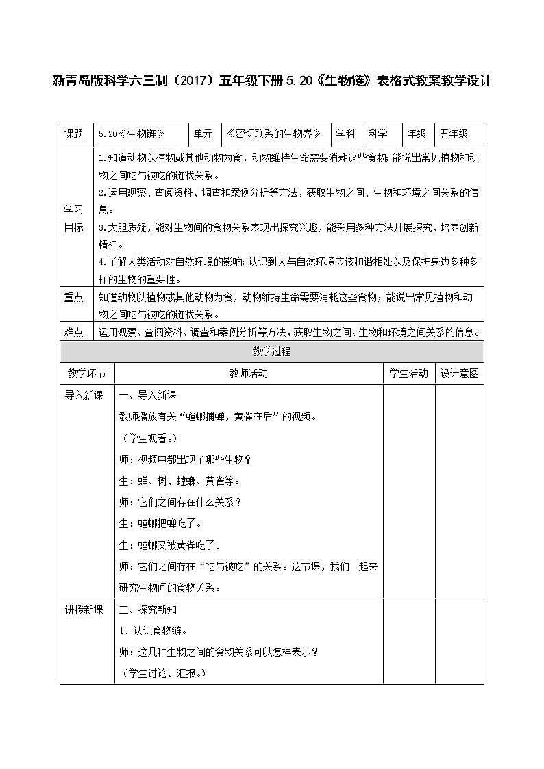 新青岛版科学六三制（2017）五年级下册5.20《生物链》表格式教案01