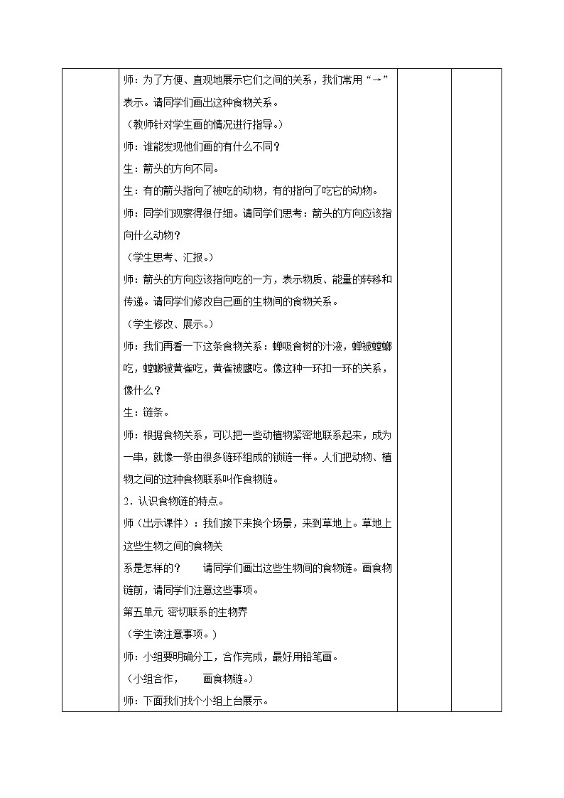 新青岛版科学六三制（2017）五年级下册5.20《生物链》表格式教案02