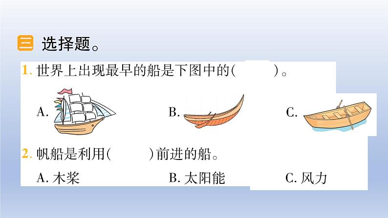 小学科学教科版五年级下册第二单元第1课《船的历史》作业课件（2022新版）05