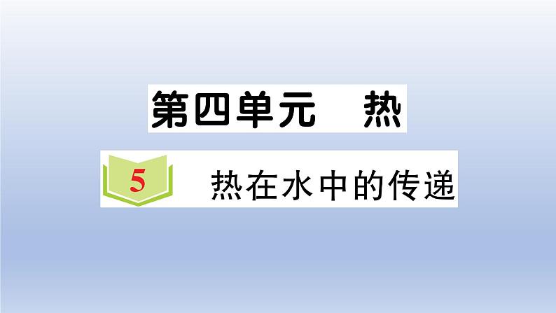 小学科学教科版五年级下册第四单元第5课《热在水中的传递》作业课件01