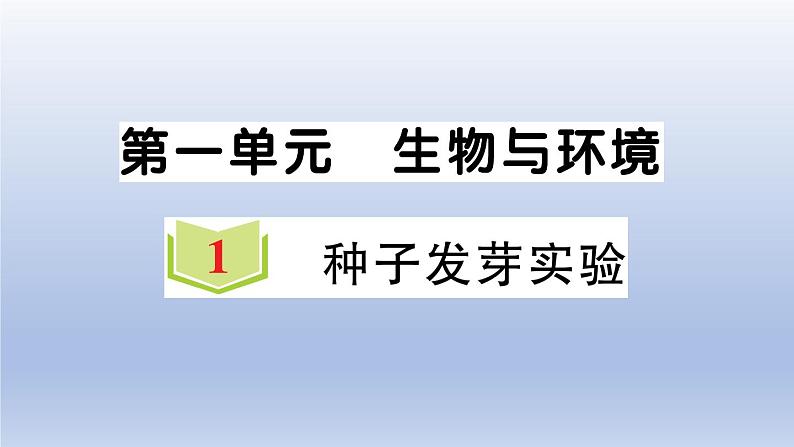 小学科学教科版五年级下册第一单元第1课《种子发芽实验》作业课件01